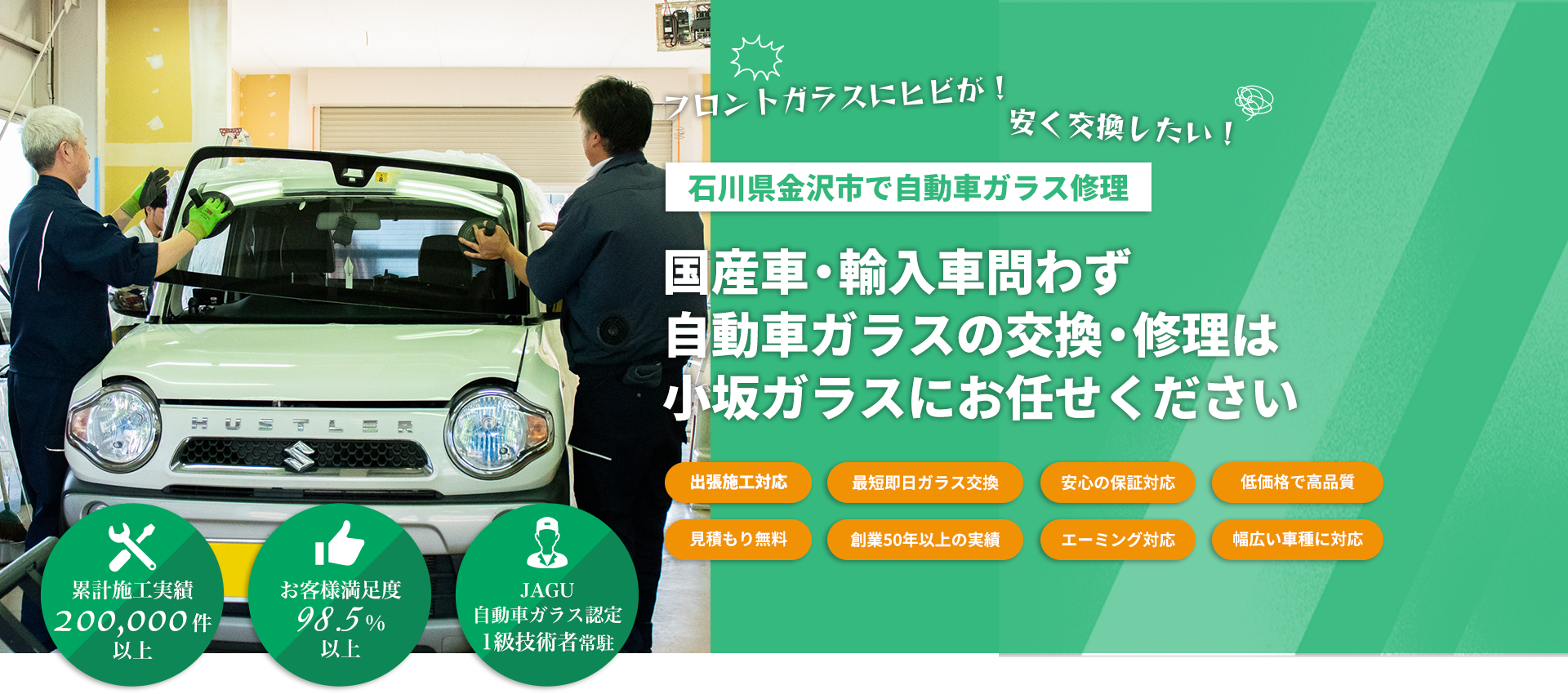 国産車・輸入車のことなら小坂硝子店へお任せください！